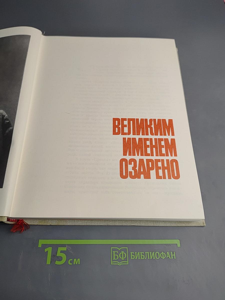 Великим именем озарено