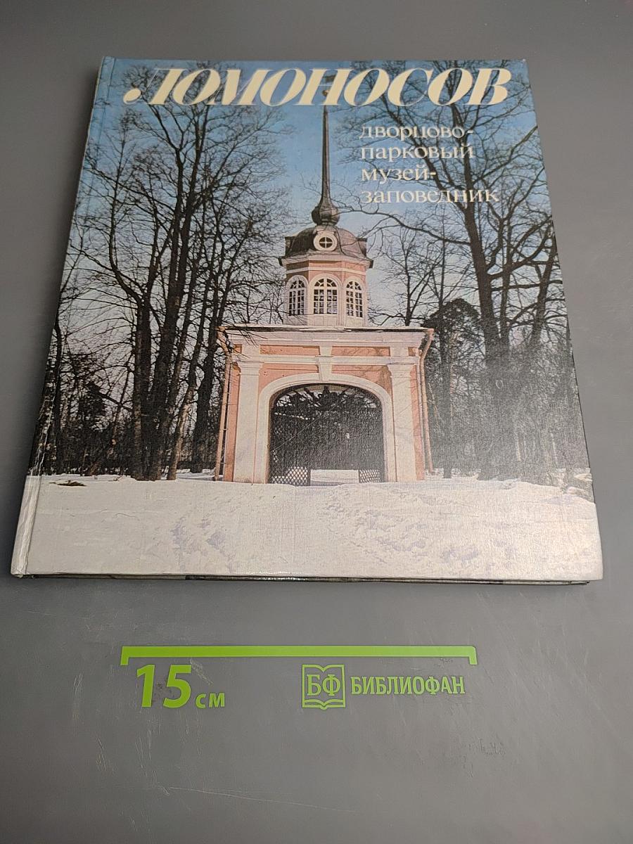 Ломоносов. Дворцово-парковый музей-заповедник
