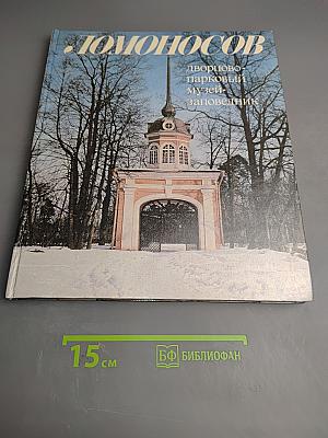 Ломоносов. Дворцово-парковый музей-заповедник