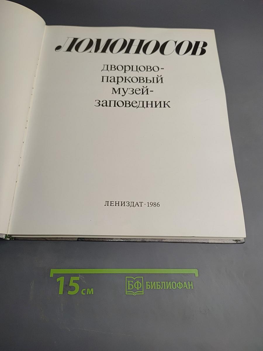 Ломоносов. Дворцово-парковый музей-заповедник