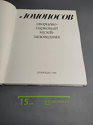 Ломоносов. Дворцово-парковый музей-заповедник