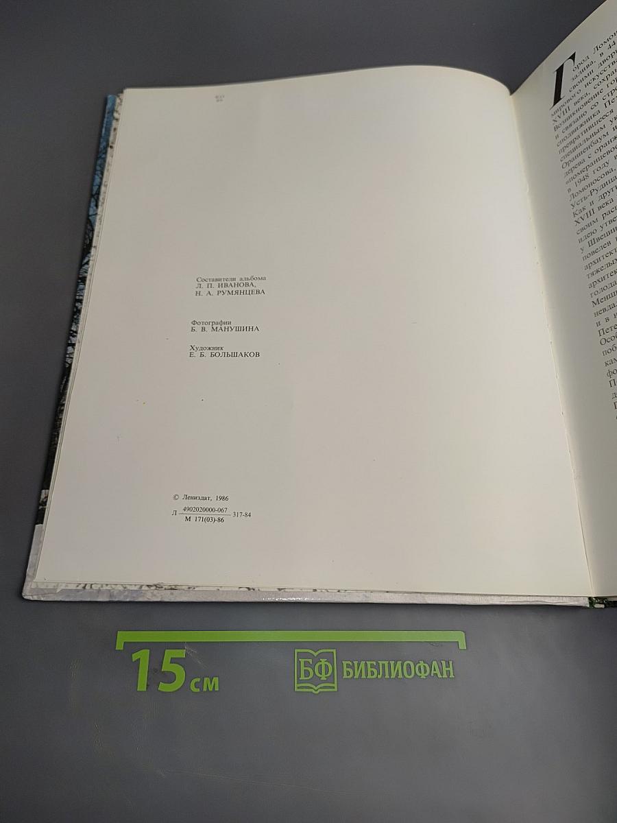 Ломоносов. Дворцово-парковый музей-заповедник