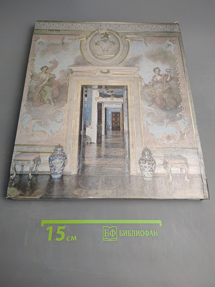 Ломоносов. Дворцово-парковый музей-заповедник