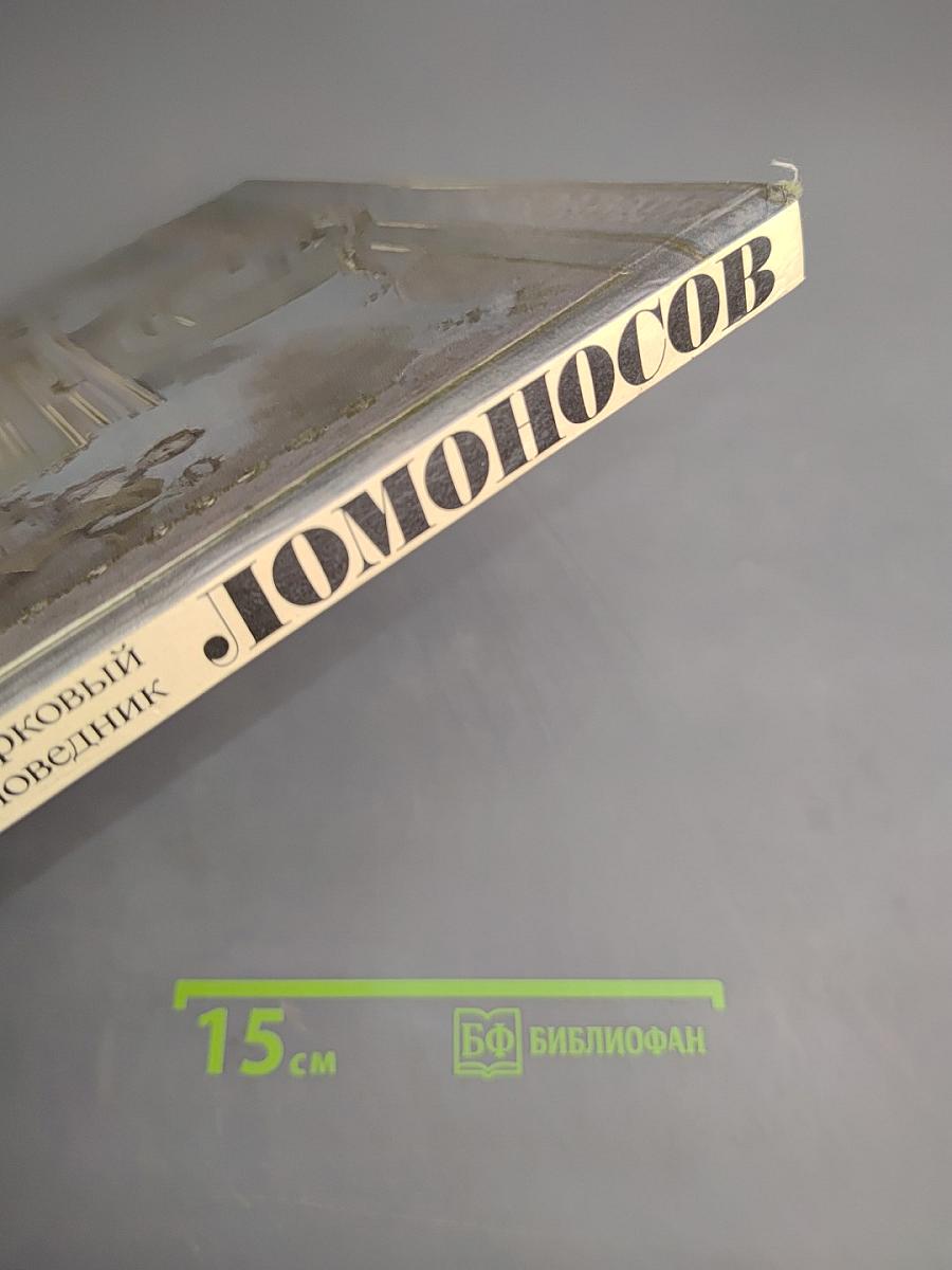 Ломоносов. Дворцово-парковый музей-заповедник