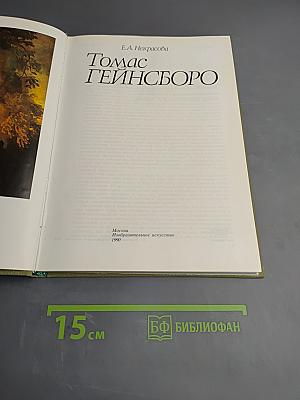 Томас Гейнсборо