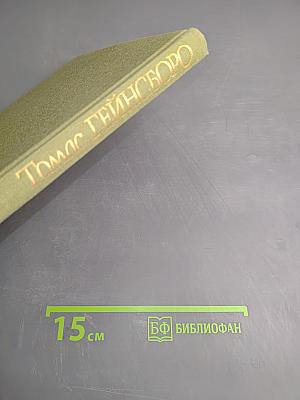 Томас Гейнсборо