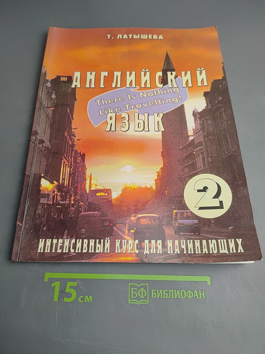 Английский язык. Интенсивный курс для начинающих. Рабочая тетрадь 2