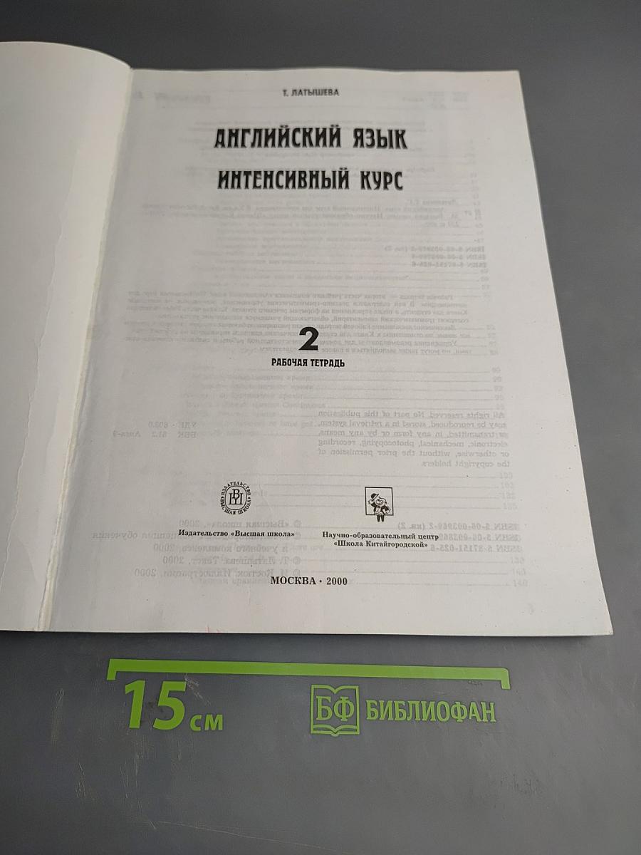 Английский язык. Интенсивный курс для начинающих. Рабочая тетрадь 2