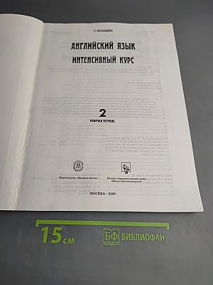 Английский язык. Интенсивный курс для начинающих. Рабочая тетрадь 2