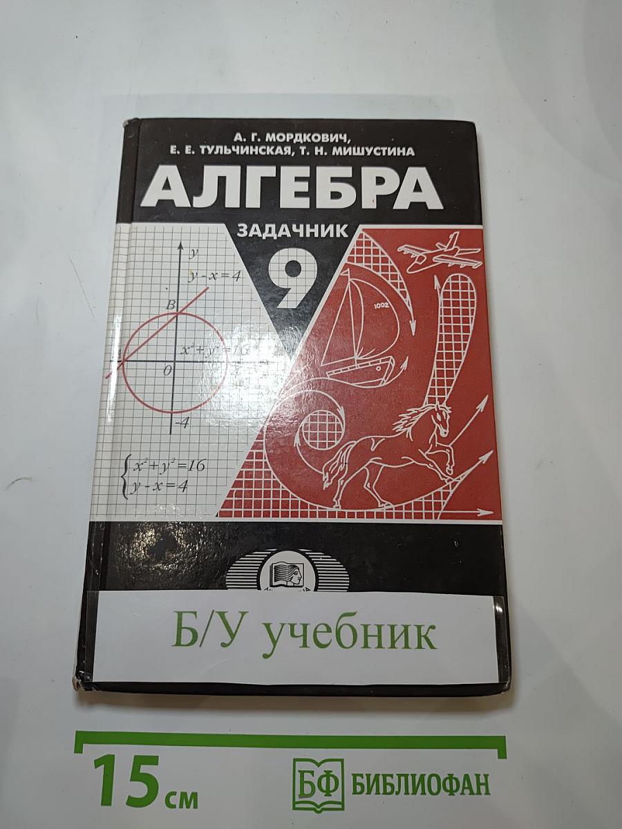 Алгебра. Задачник. 9 класс