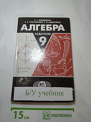 Алгебра. Задачник. 9 класс
