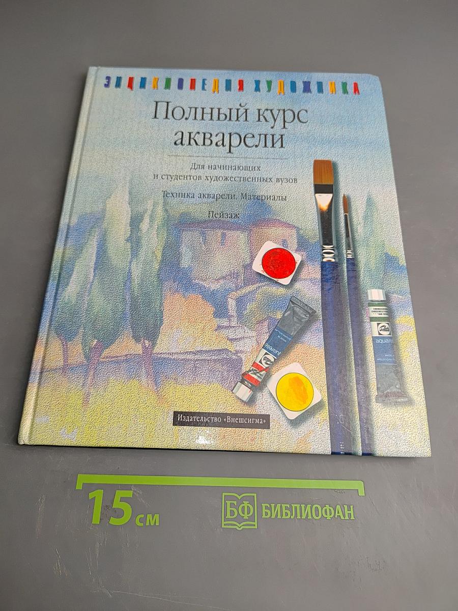 Полный курс акварели