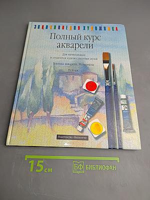 Полный курс акварели