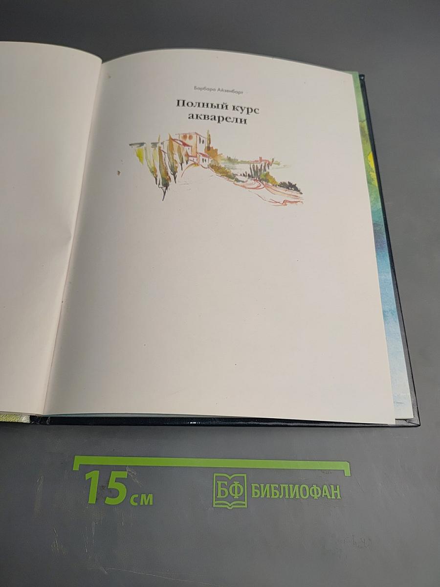Полный курс акварели