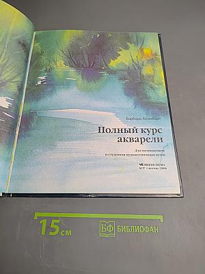 Полный курс акварели