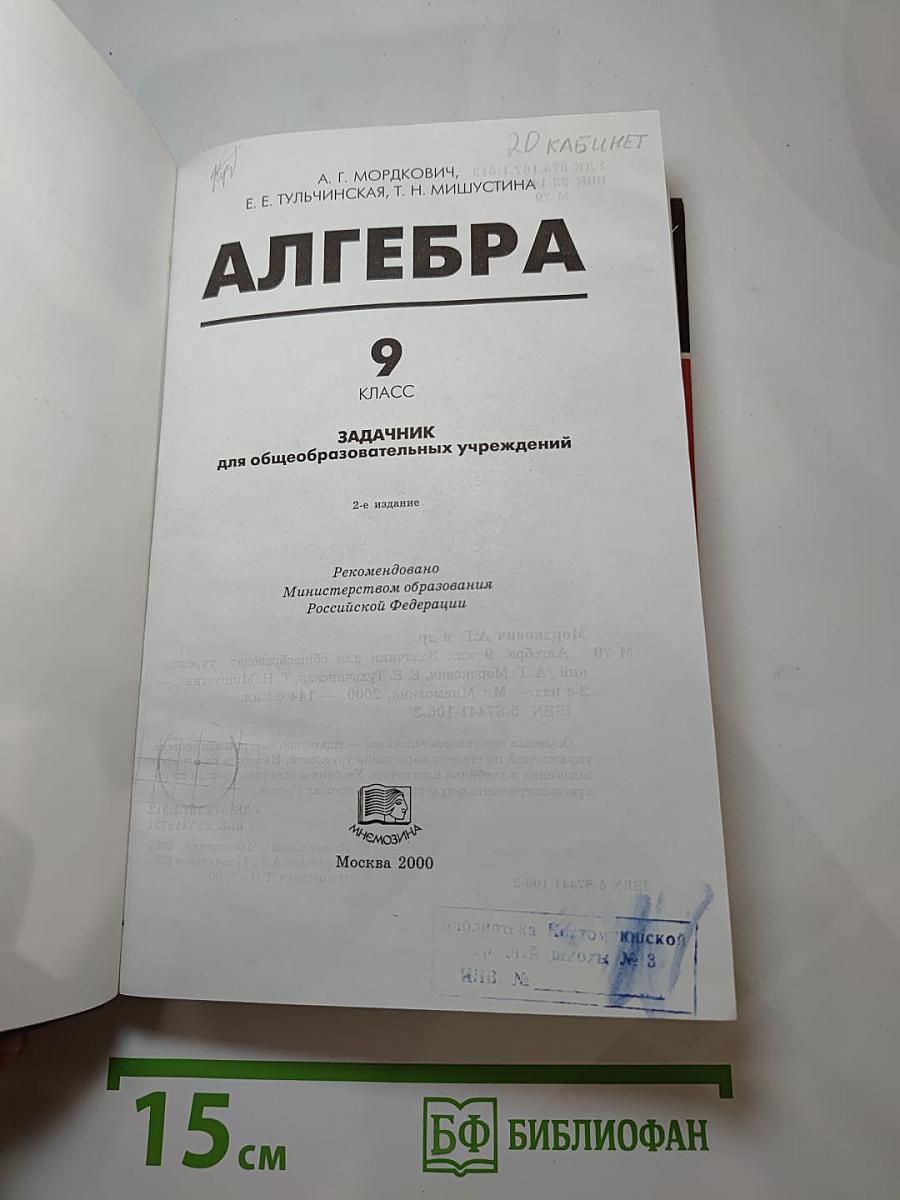 Алгебра. Задачник. 9 класс