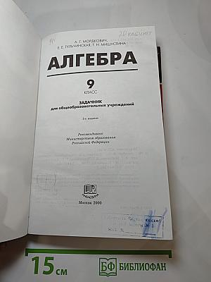 Алгебра. Задачник. 9 класс