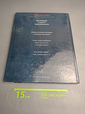 Полный курс акварели