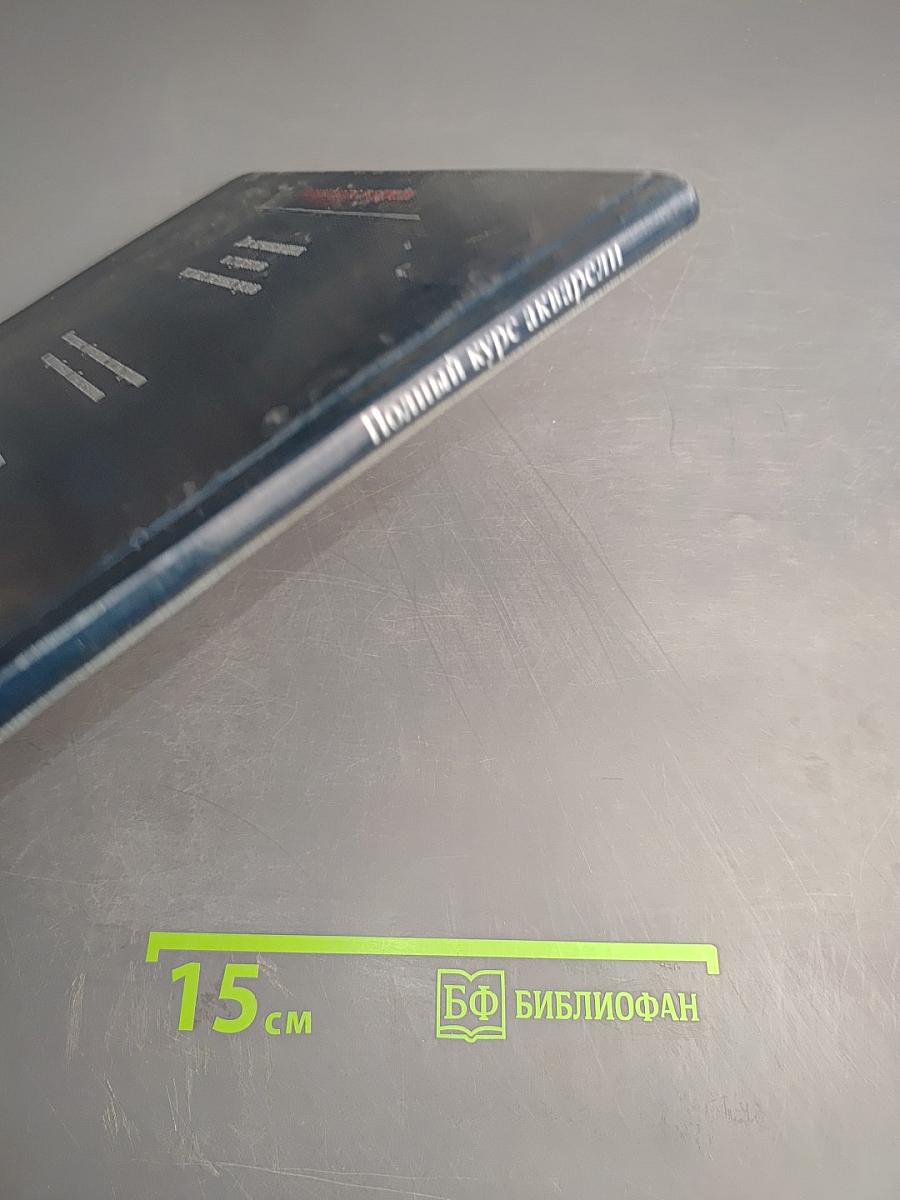 Полный курс акварели