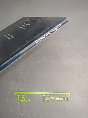 Полный курс акварели