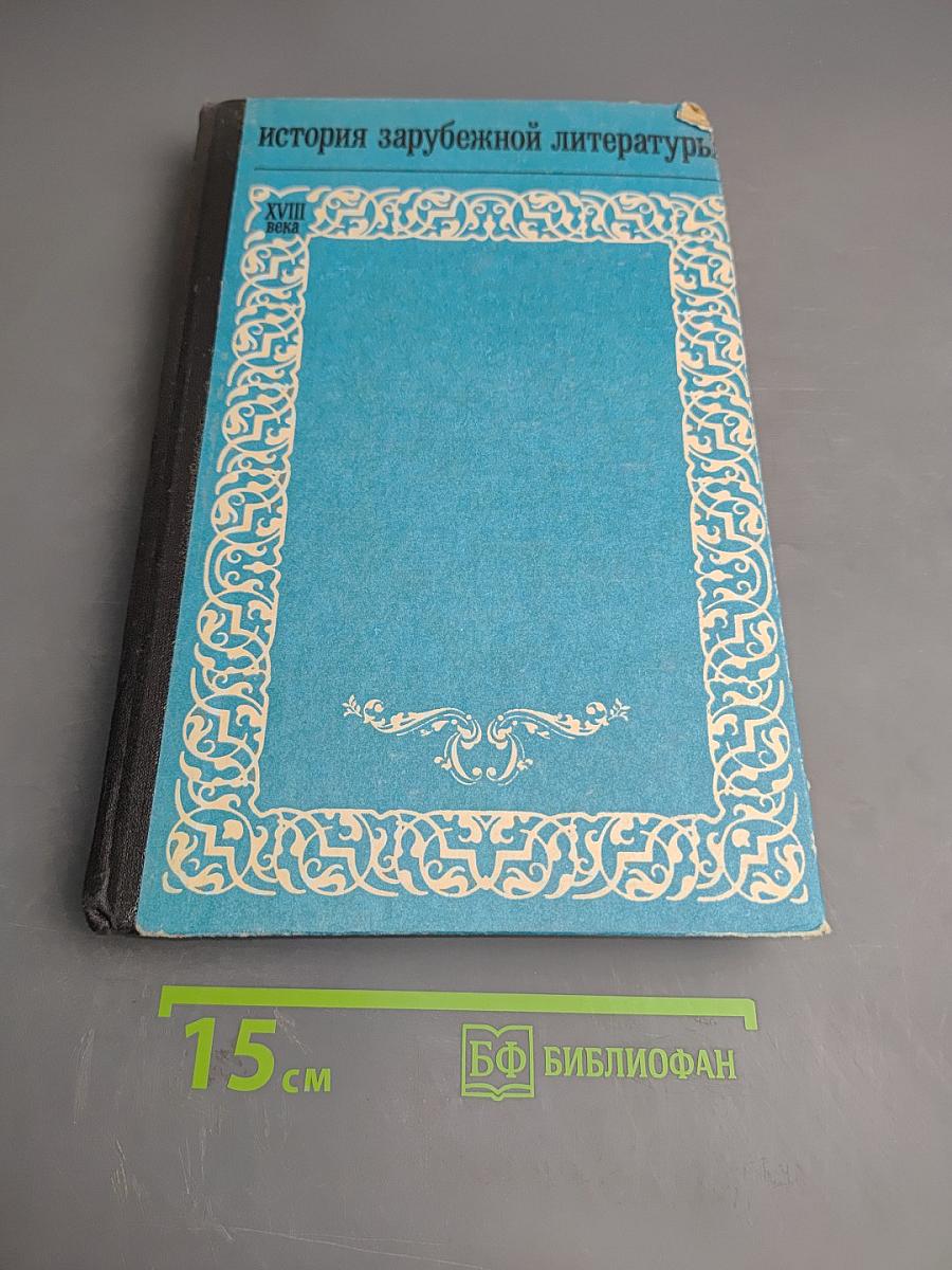 История зарубежной литературы XVIII века. Страны Европы и США