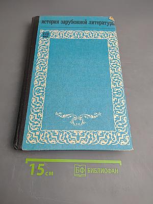 История зарубежной литературы XVIII века. Страны Европы и США