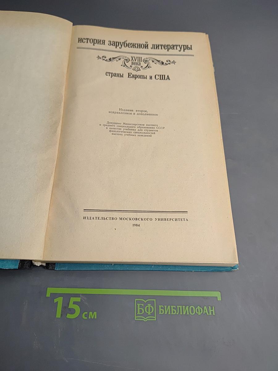 История зарубежной литературы XVIII века. Страны Европы и США