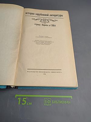 История зарубежной литературы XVIII века. Страны Европы и США