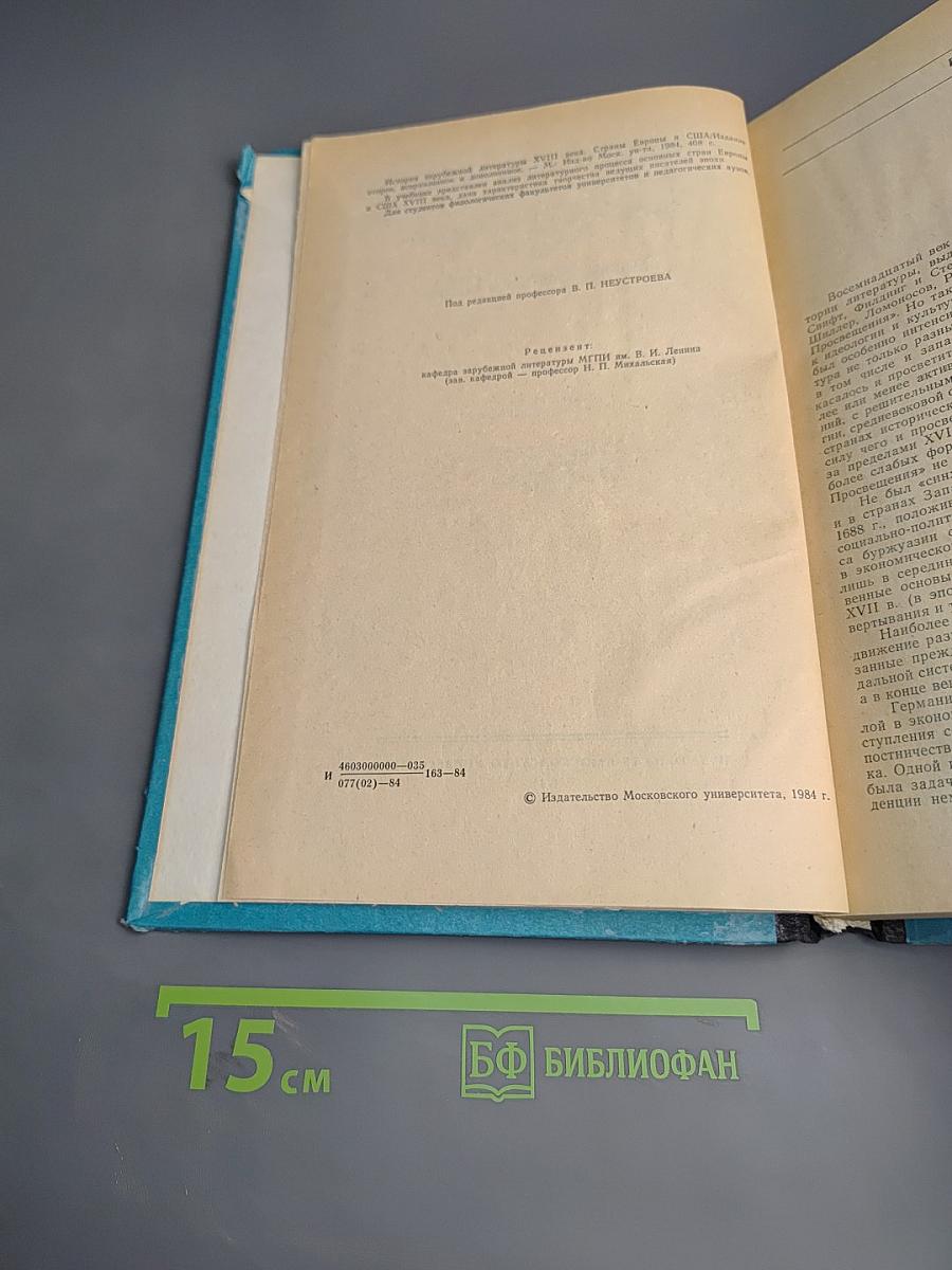 История зарубежной литературы XVIII века. Страны Европы и США