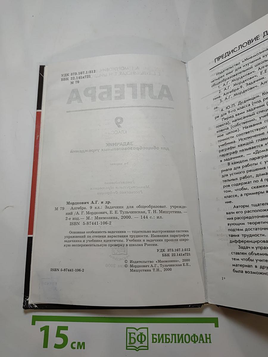 Алгебра. Задачник. 9 класс
