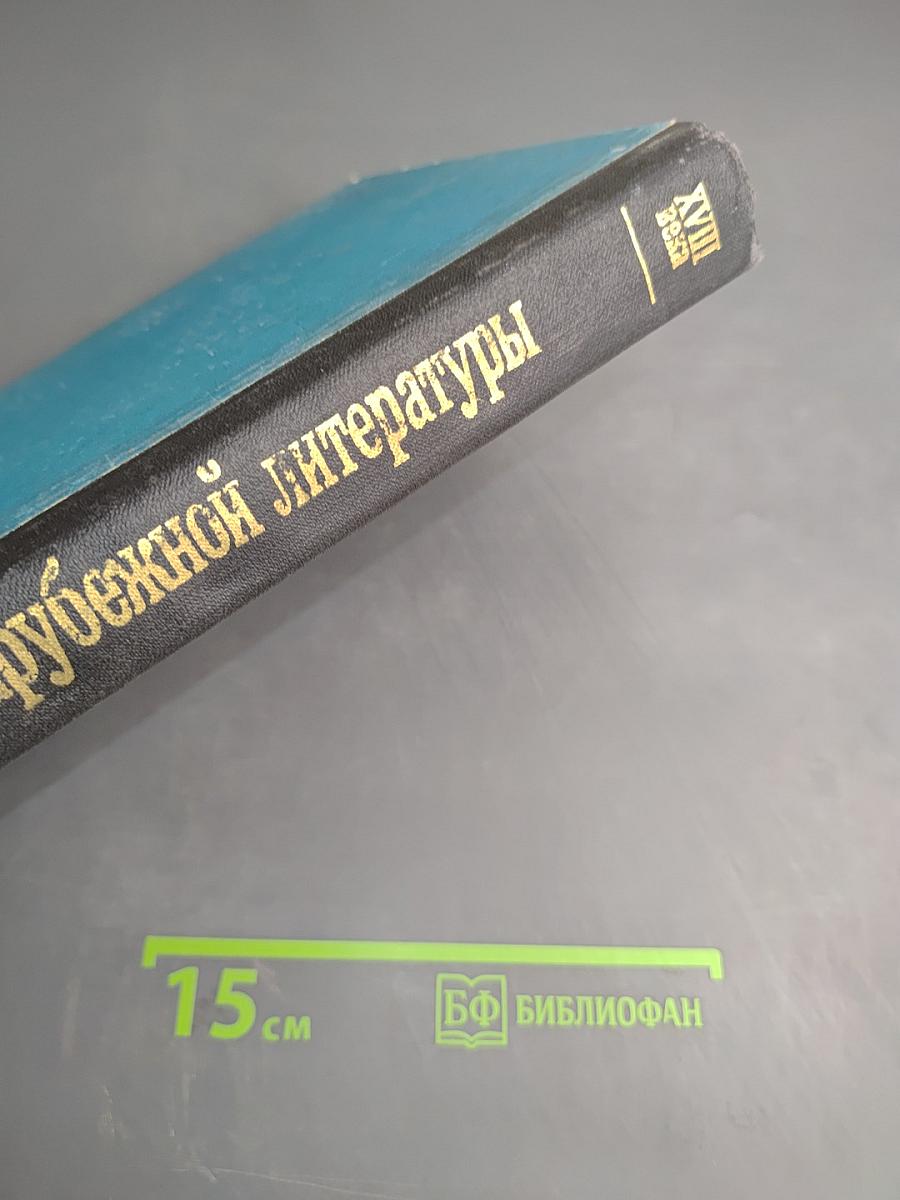 История зарубежной литературы XVIII века. Страны Европы и США