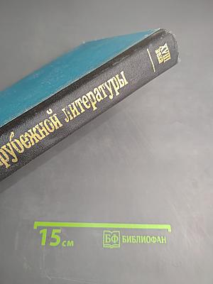 История зарубежной литературы XVIII века. Страны Европы и США
