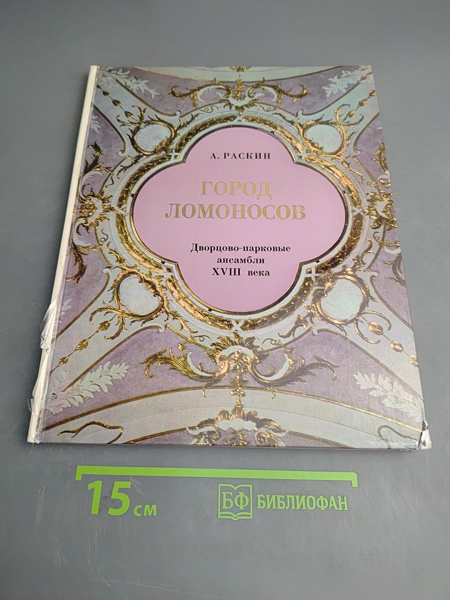 Город Ломоносов. Дворцово-парковые ансамбли XVIII века