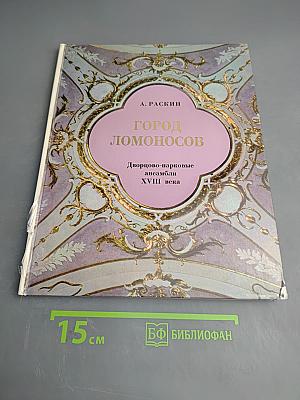 Город Ломоносов. Дворцово-парковые ансамбли XVIII века