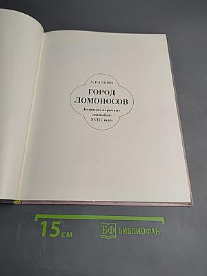 Город Ломоносов. Дворцово-парковые ансамбли XVIII века