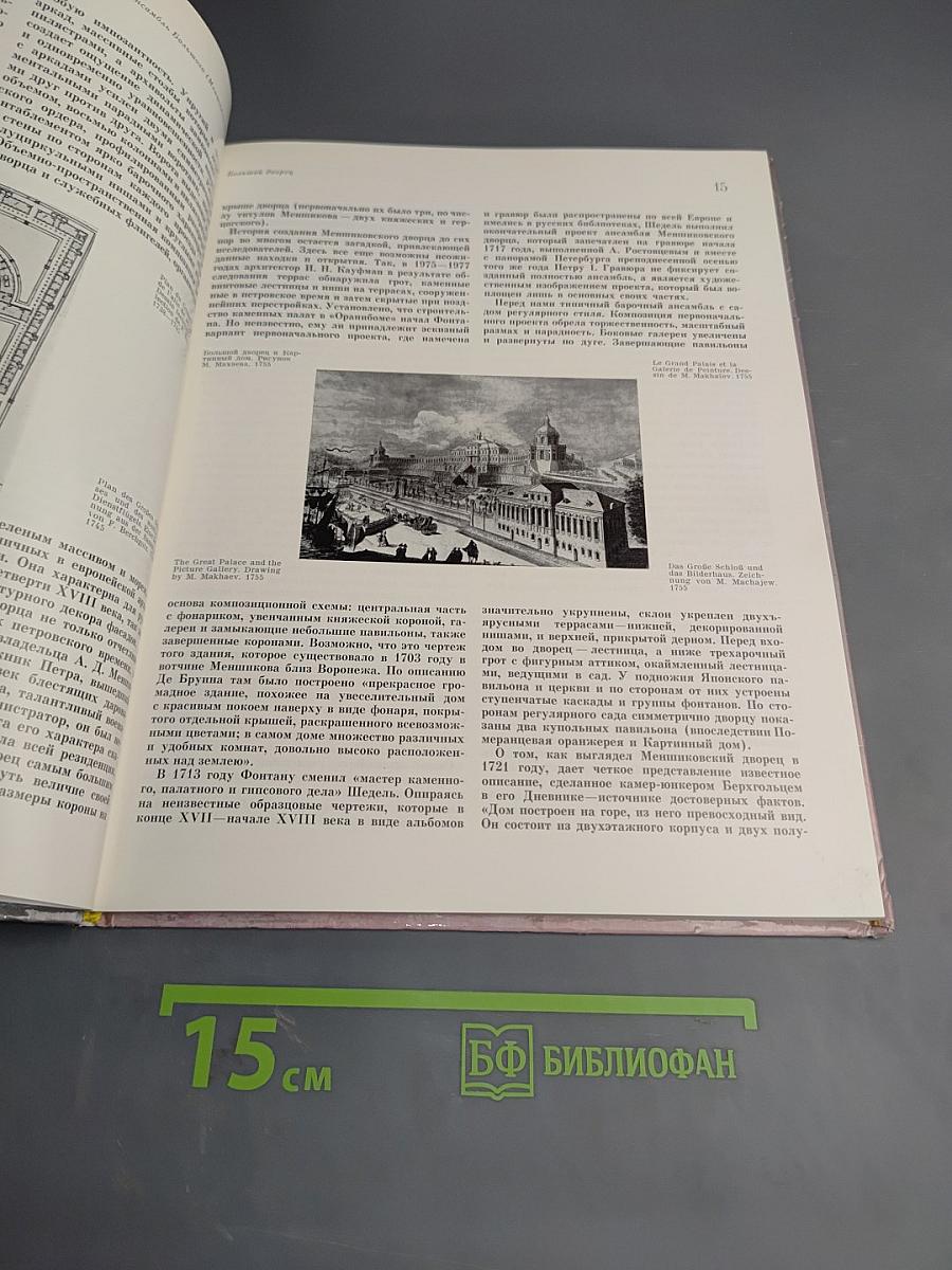 Город Ломоносов. Дворцово-парковые ансамбли XVIII века