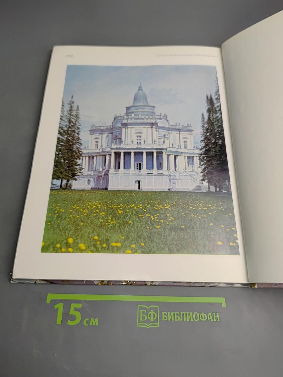 Город Ломоносов. Дворцово-парковые ансамбли XVIII века