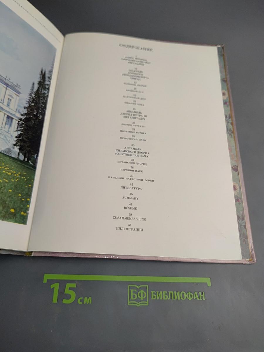Город Ломоносов. Дворцово-парковые ансамбли XVIII века