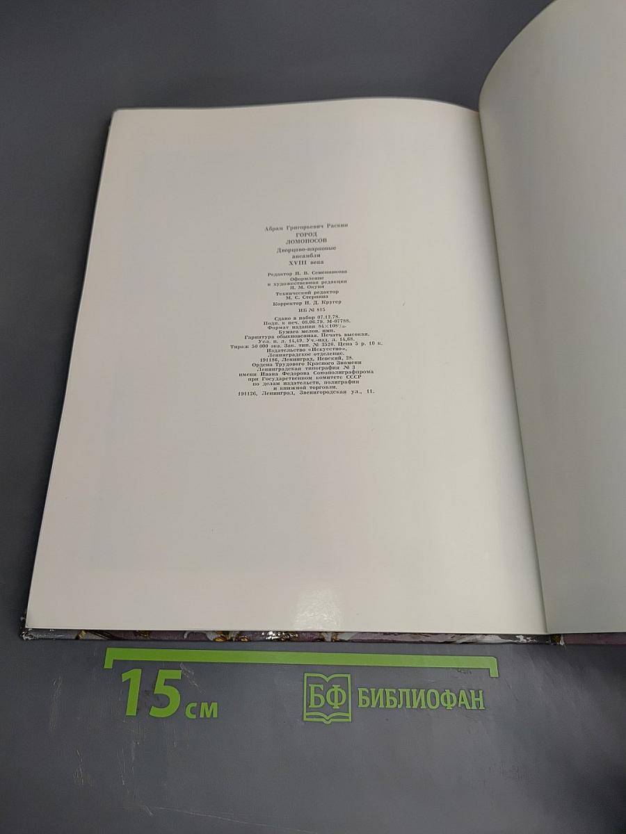 Город Ломоносов. Дворцово-парковые ансамбли XVIII века