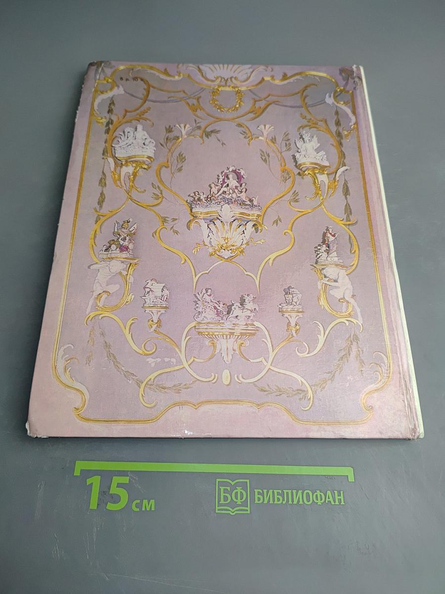 Город Ломоносов. Дворцово-парковые ансамбли XVIII века