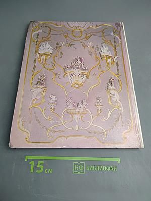 Город Ломоносов. Дворцово-парковые ансамбли XVIII века