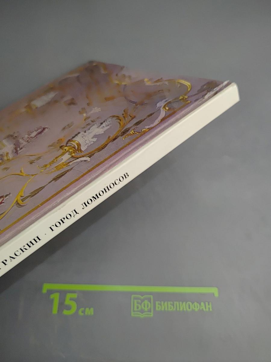 Город Ломоносов. Дворцово-парковые ансамбли XVIII века