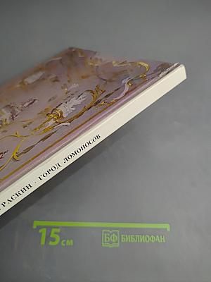 Город Ломоносов. Дворцово-парковые ансамбли XVIII века