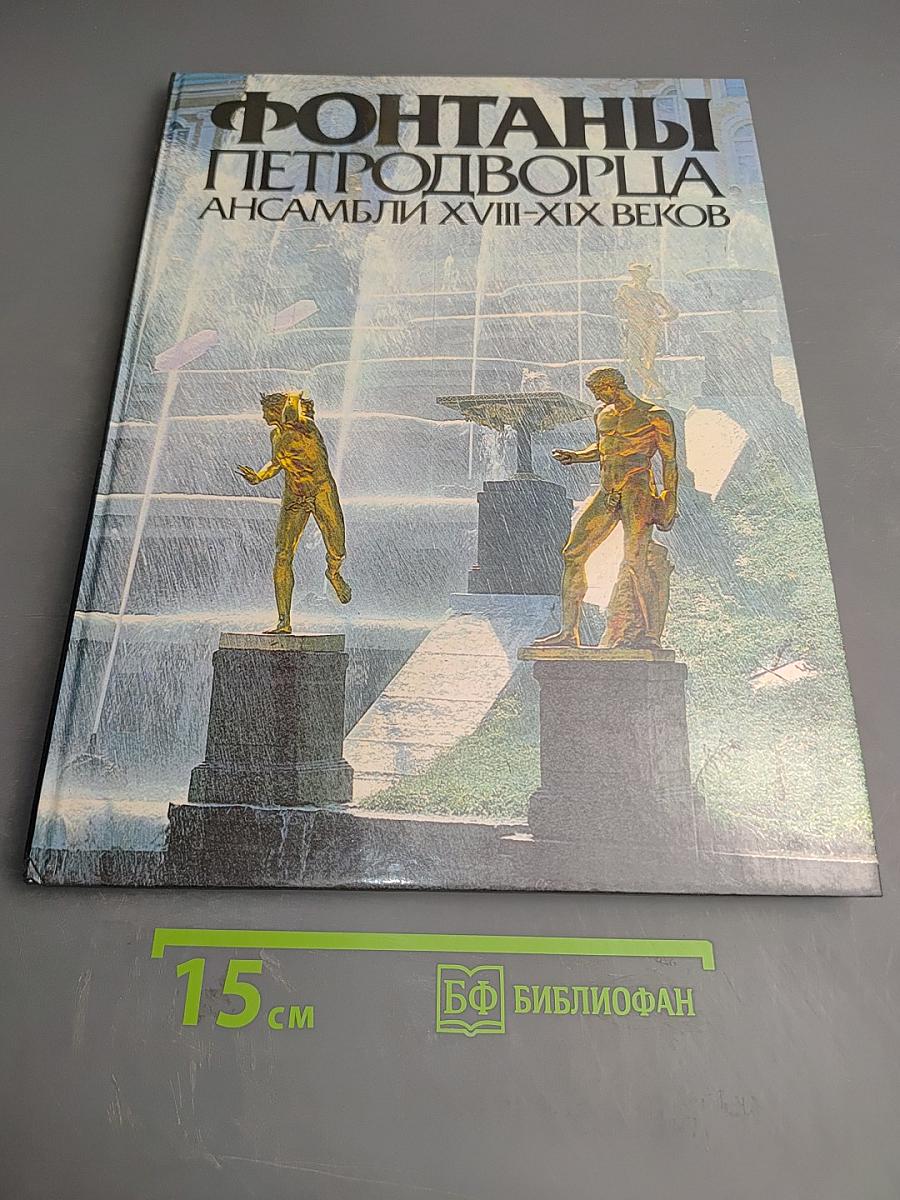 Фонтаны Петродворца. Ансамбли XVIII-XIX веков