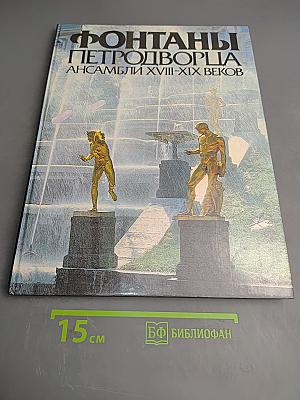 Фонтаны Петродворца. Ансамбли XVIII-XIX веков