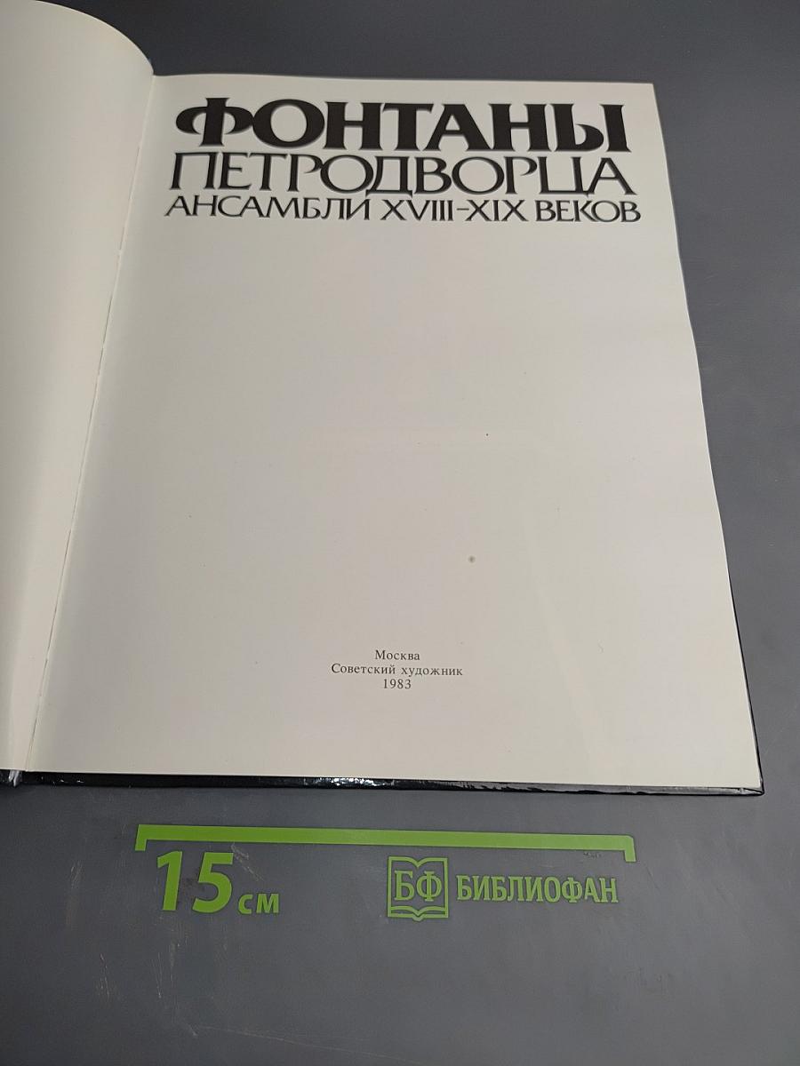Фонтаны Петродворца. Ансамбли XVIII-XIX веков