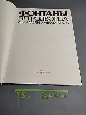 Фонтаны Петродворца. Ансамбли XVIII-XIX веков