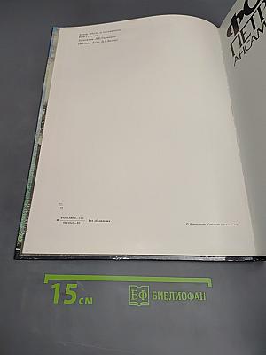 Фонтаны Петродворца. Ансамбли XVIII-XIX веков