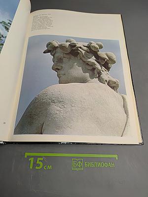 Фонтаны Петродворца. Ансамбли XVIII-XIX веков