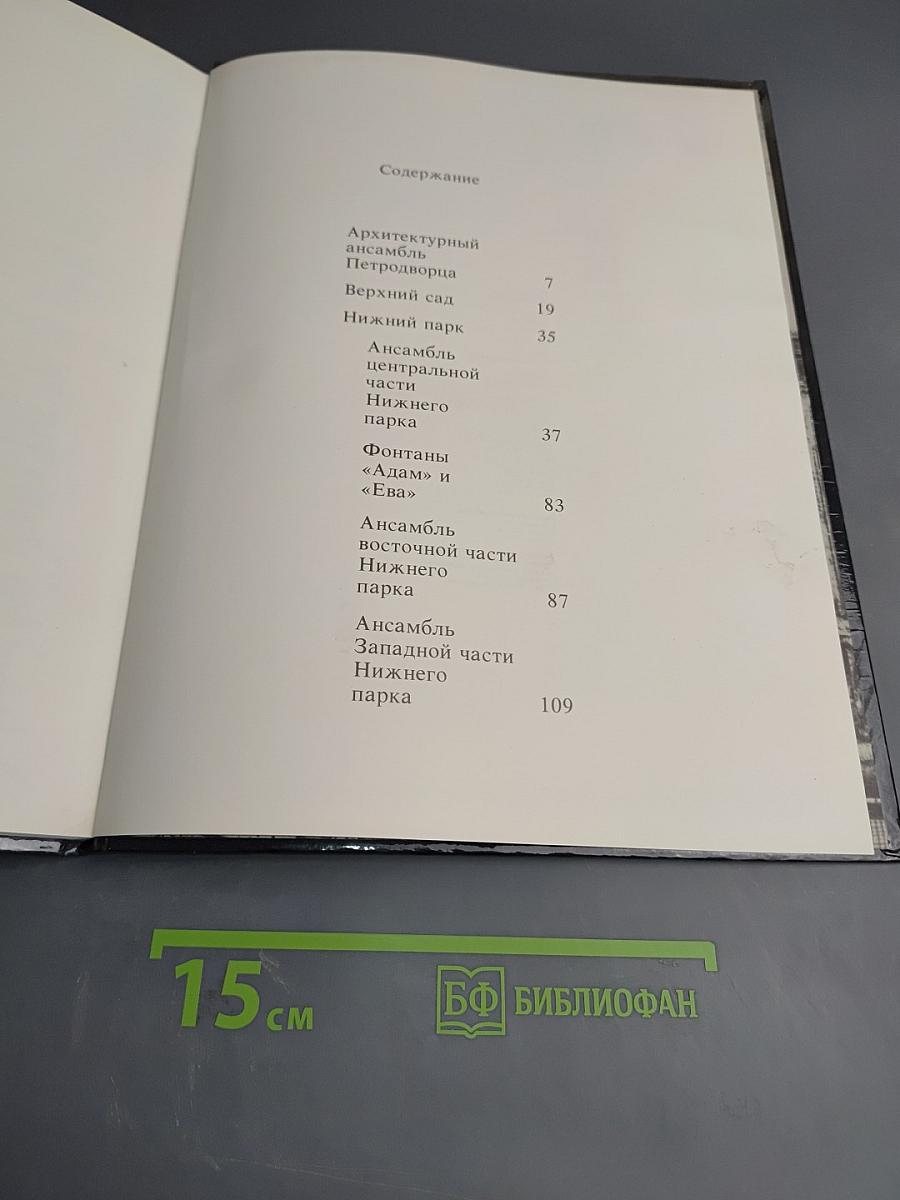 Фонтаны Петродворца. Ансамбли XVIII-XIX веков